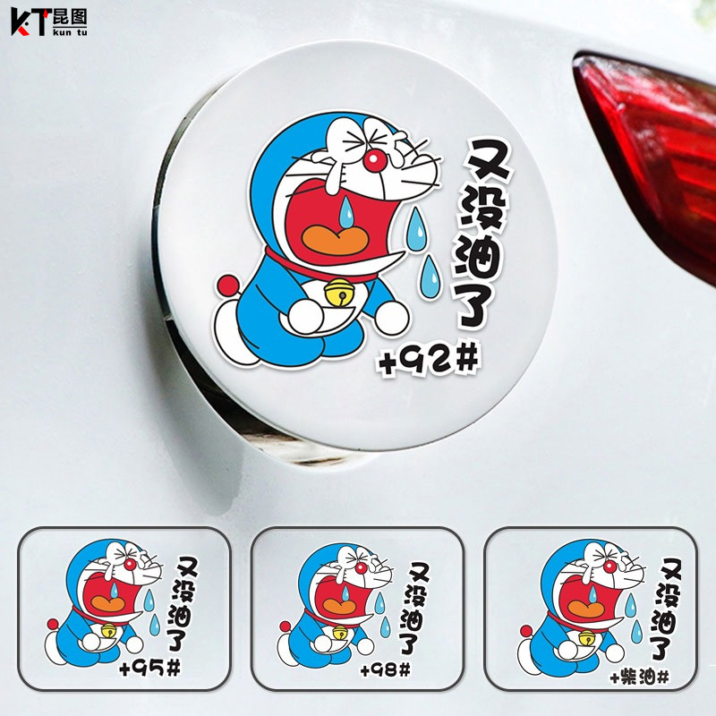 汽车油箱盖车贴哆啦A梦加油盖贴纸加9295号98柴油卡通装饰划痕贴