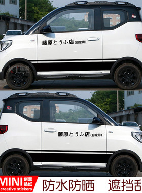 五菱宏光gameboy汽车贴纸miniev车身拉花侧裙藤原豆腐店贴遮画痕