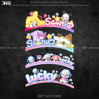 三丽鸥汽车贴纸防水防晒不留胶