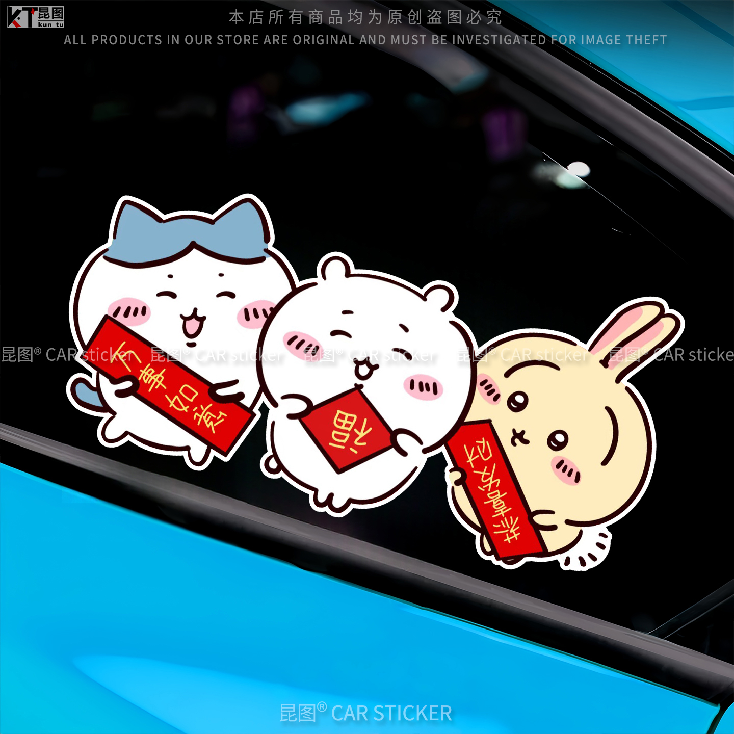 吉伊咔哇新年装饰汽车贴纸防水