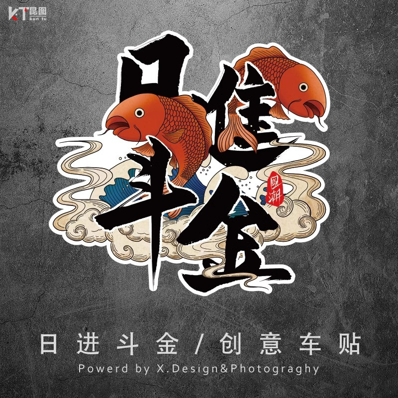 日进斗金汽车划痕遮挡车贴中国风个性创意电动车摩托油箱贴纸防水