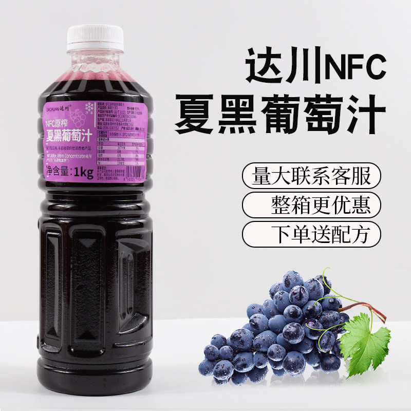 达川NFC夏黑葡萄汁多肉葡萄奶茶