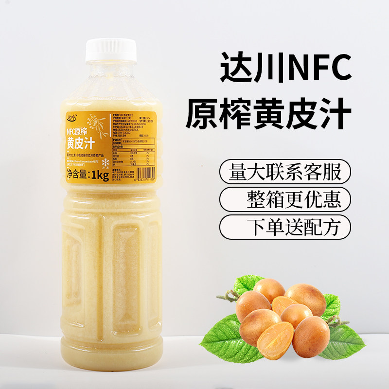 达川NFC黄皮汁1kg老盐黄皮汁