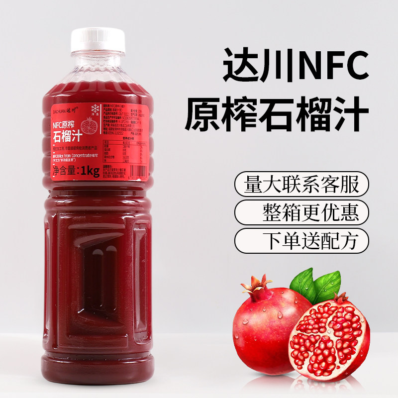 达川NFC石榴汁红石榴汁1kg