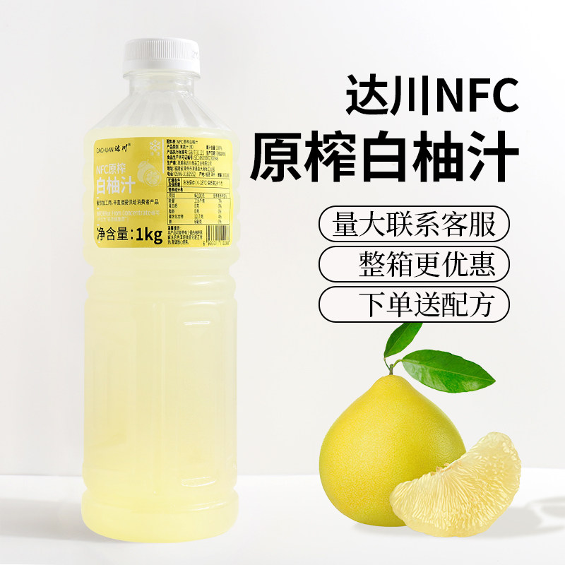 达川NFC白柚汁非浓缩果汁白柚汁