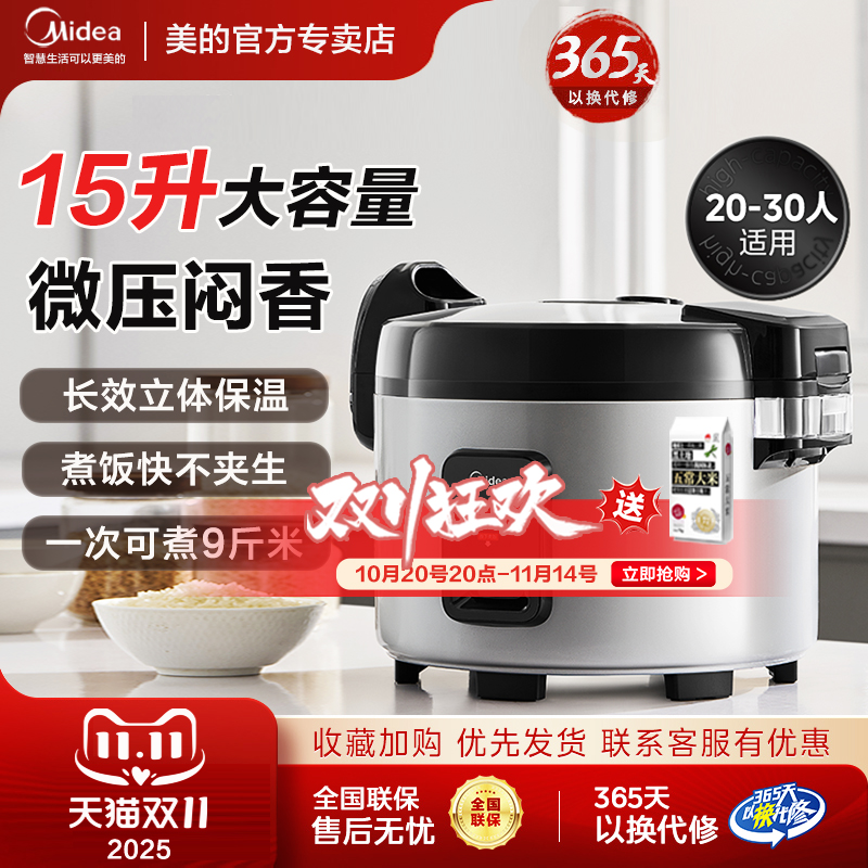美的电饭煲15L大容量20-30人微压闷香智能预约食堂工厂商用电饭锅