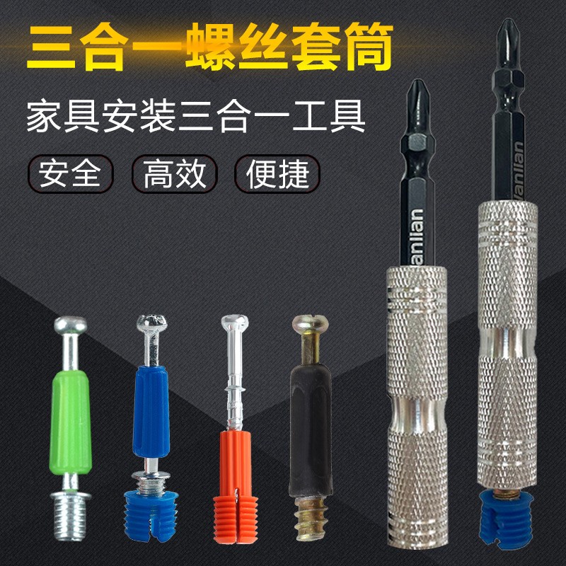三伸合一套筒安装筒制螺丝套筒木工定快速工具安装家具缩套批头