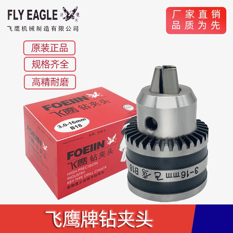 飞鹰B高精用钢壳钻耐夹头1三爪小电钻夹头10B12B6B22自锁紧钻夹头