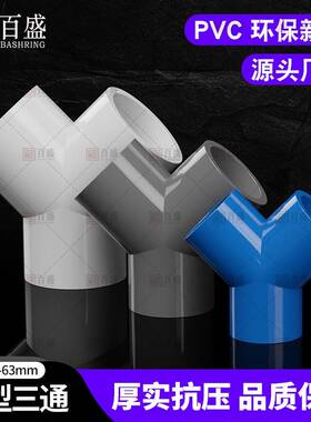 PA件SSION百盛PVC三通接头斜Y型三三叉分通叉管塑料鱼缸水管配件