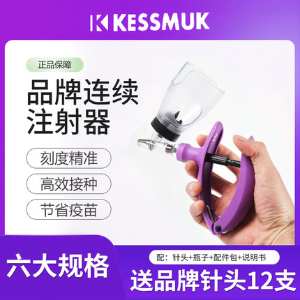美国KESSMUK进口连续注射器兽用疫苗注器自动针头针管5ml猪牛羊用