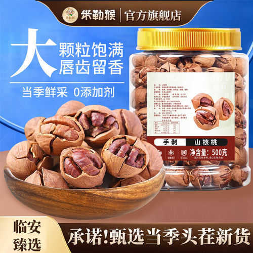 正宗临安山核桃特好剥500g