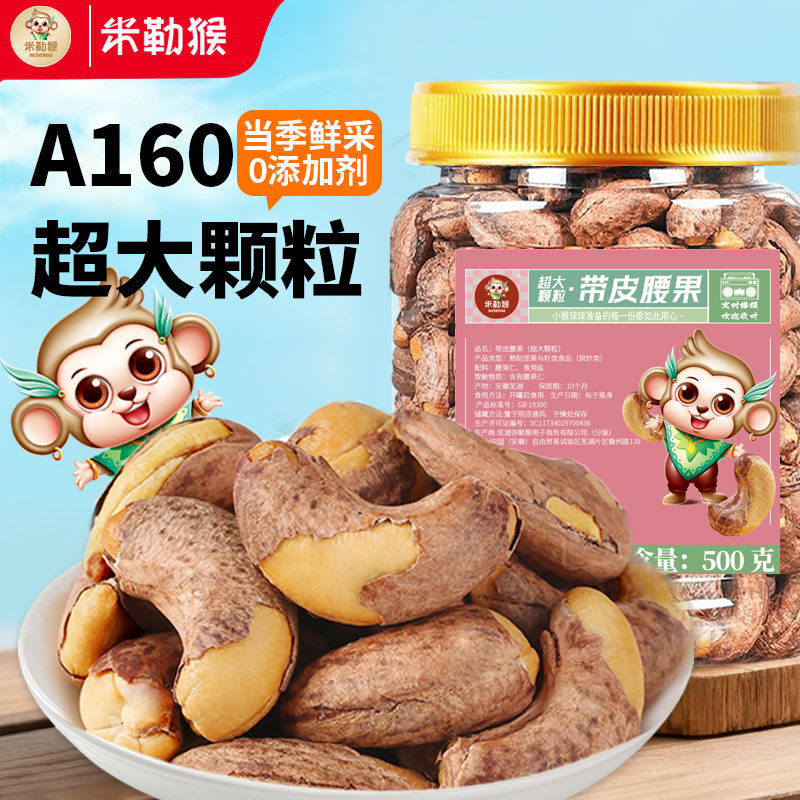 米勒猴A160超大颗粒带皮腰果盐焗紫衣紫皮越南坚果零食