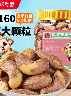 米勒猴A160超大颗粒带皮腰果盐焗紫衣紫皮越南坚果零食