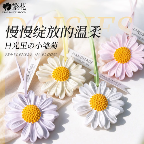 雏菊去味衣柜香薰车挂件香薰石膏