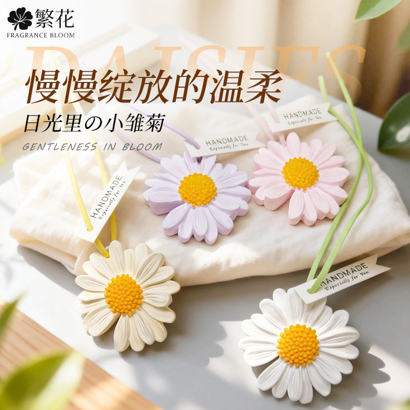 雏菊去味衣柜香薰车挂件香薰石膏