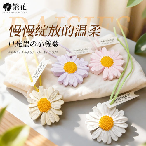 雏菊去味衣柜香薰车挂件香薰石膏
