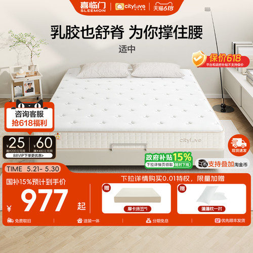 喜临门城市爱情舒脊独袋乳胶床垫