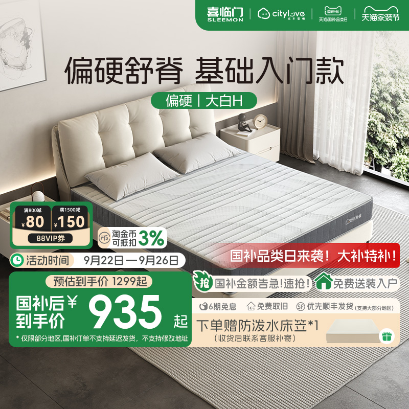 喜临门城市爱情舒脊护脊护腰硬垫