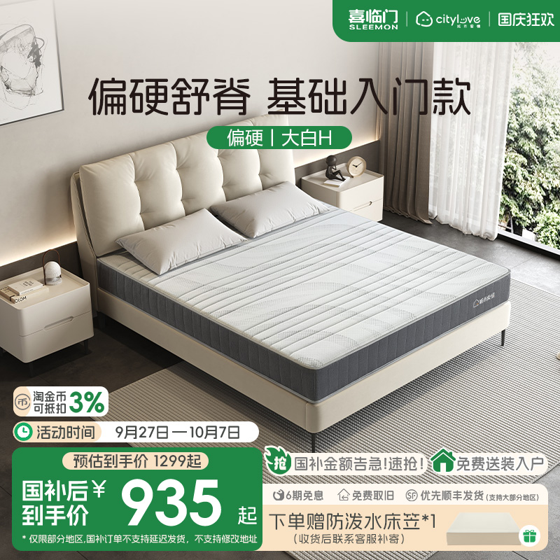 喜临门城市爱情舒脊护脊护腰硬垫