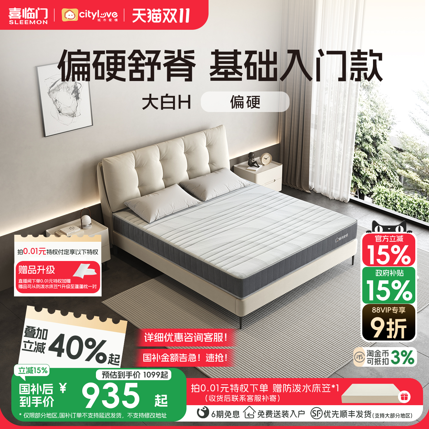 喜临门城市爱情舒脊护脊护腰硬垫