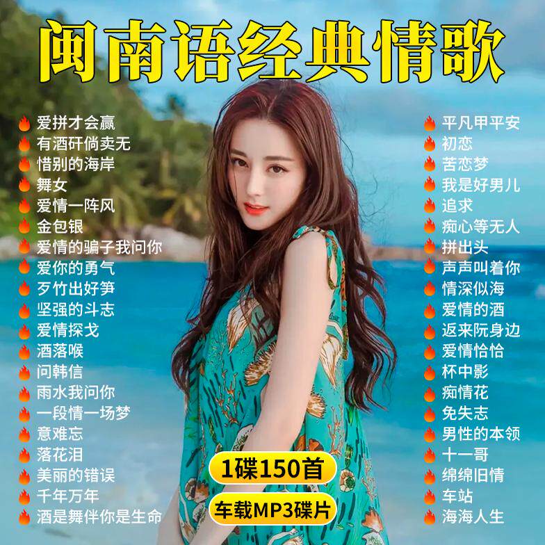 经典闽南语歌曲cd碟片台语情歌大全爱拼才会赢高音质汽车载CD光盘