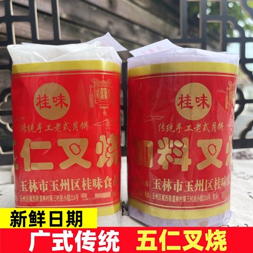 现货广式月饼五仁叉烧广西玉林桂味中秋月饼老式纸筒装450克包邮