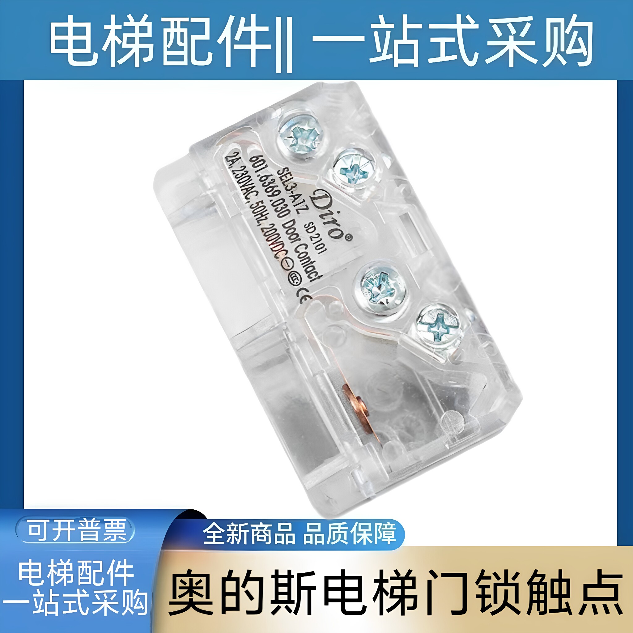 奥的斯电梯轿门门锁触点 奥的斯电梯配件 轿门锁 diro sel3-a1z