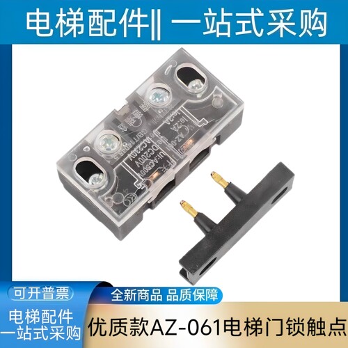 东芝电梯门锁触点 AZ-061电梯门锁 轿门门锁 cv180 cv330 cv190