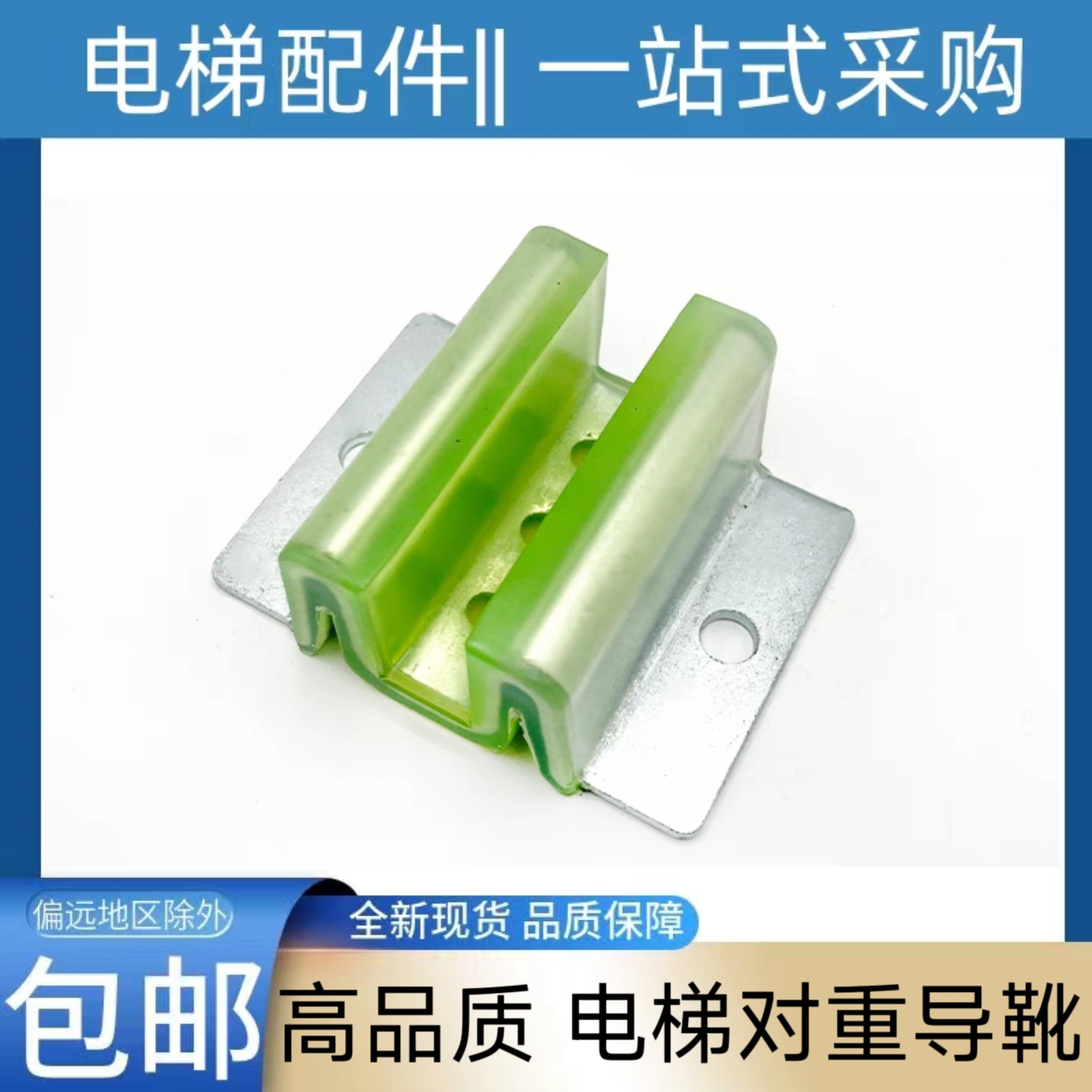 电梯对重导靴靴衬 康力 蒂森 日立 通力 奥的斯 三菱 东芝 爱登堡