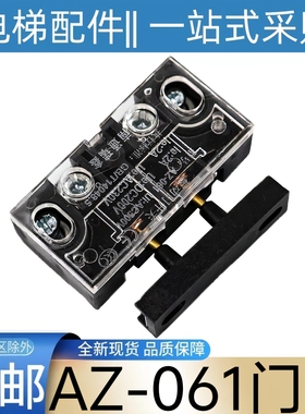 AZ-061门锁 东芝电梯门锁触点 轿门门锁 东芝CV330A CV180 CV190