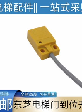 东芝CV190电梯门到位开关 CV180 cv330 620 631 600 东芝电梯18ds