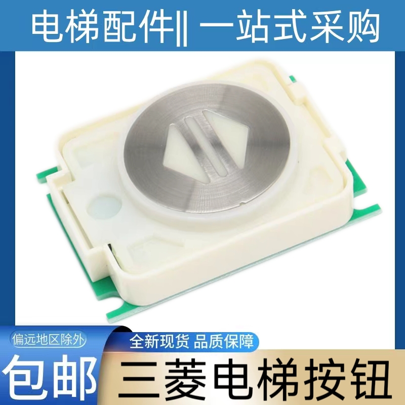 三菱电梯按钮 三菱菱云按钮 菱云2 DA482A101G03 按键 上行 菱云2