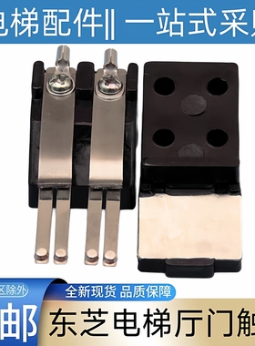 东芝电梯厅门触点 层门门锁触点 东芝cv330电梯 东芝cv180 cv190