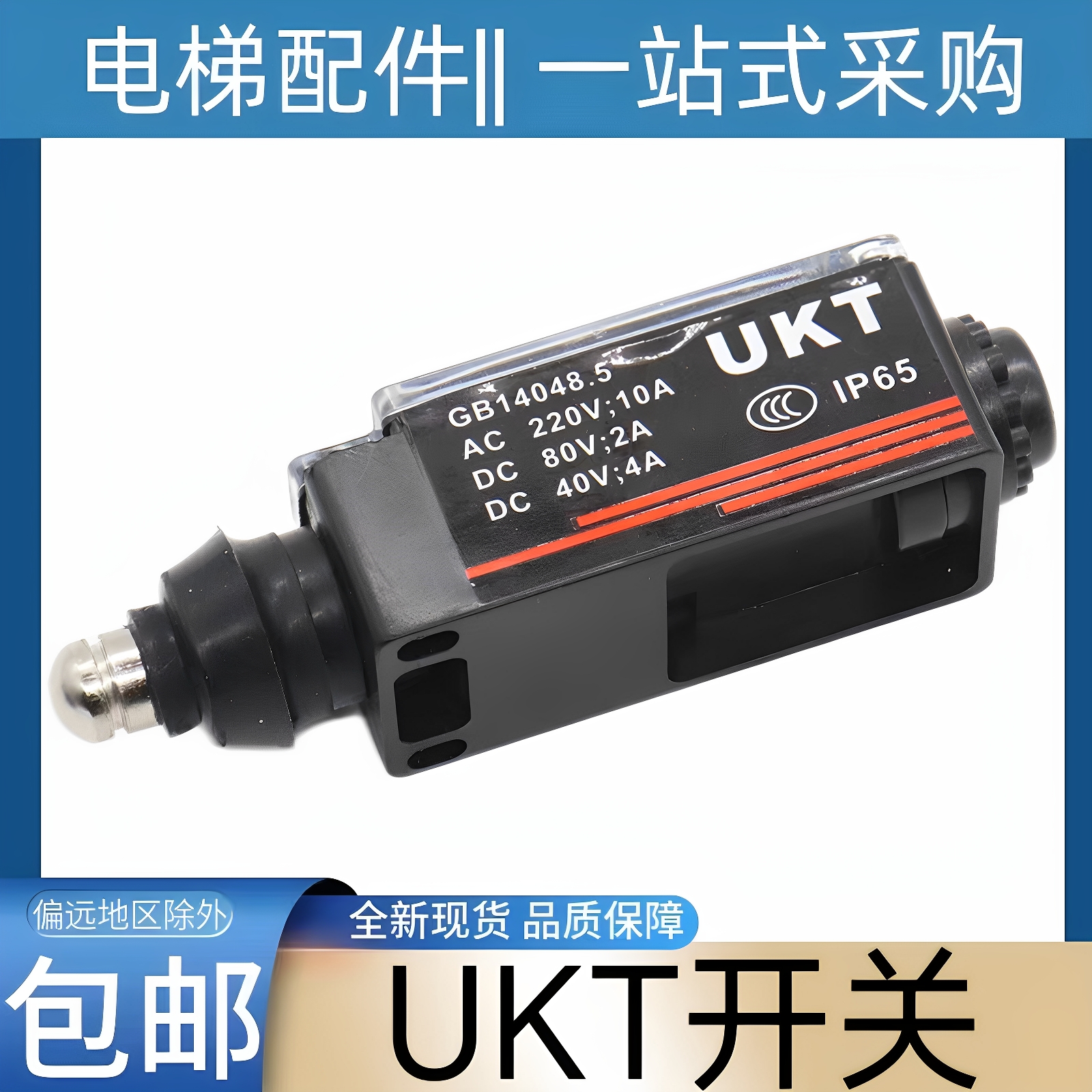 电梯缓冲器开关 UKT开关 自动复位 涨紧轮开关 UKS开关 手动复位