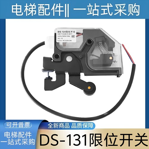 三菱电梯轿门轿门开关 货梯厅门开关 DS-131限位开关 电梯开关