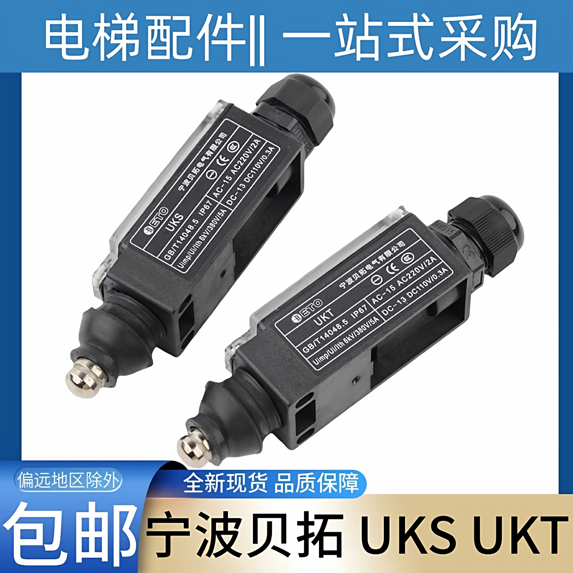 电梯缓冲器开关 电梯限位开关 UKS开关 UKT 宁波贝拓电气有限公司