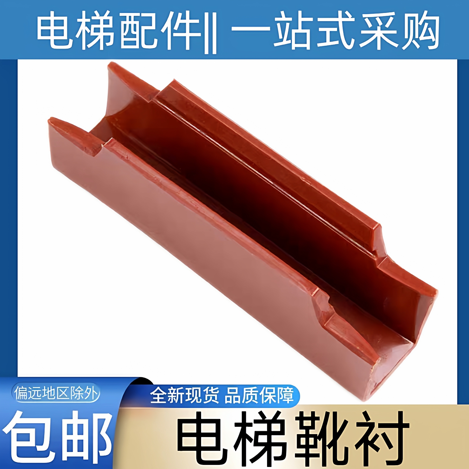 电梯靴衬 电梯导靴靴寸 东芝电梯靴衬 三菱电梯靴衬 奥的斯 通力