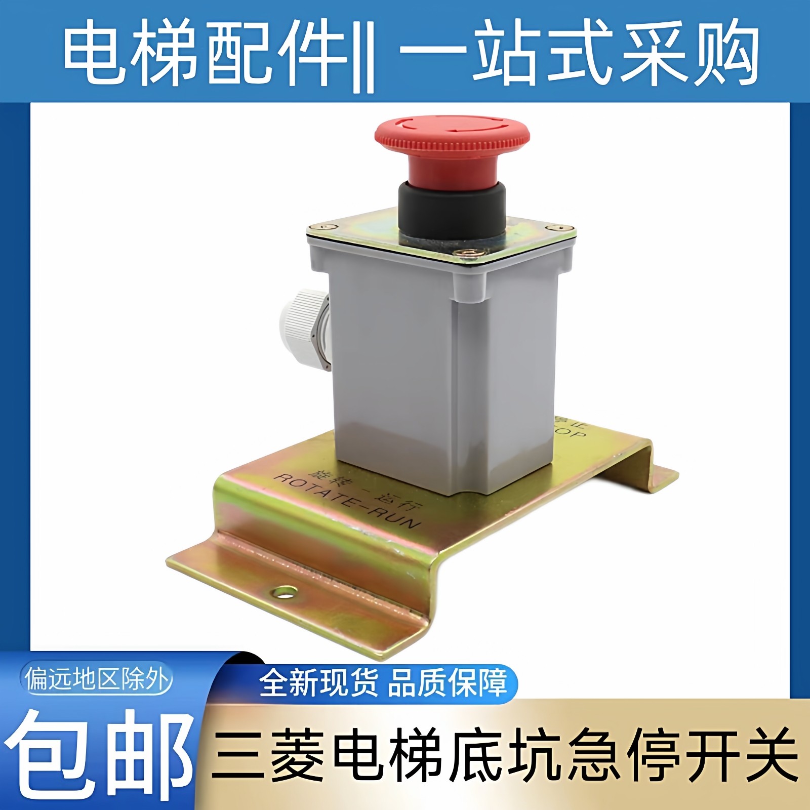三菱电梯底坑急停开关 三菱菱云 三菱玛莎 三菱电梯急停 三菱hope