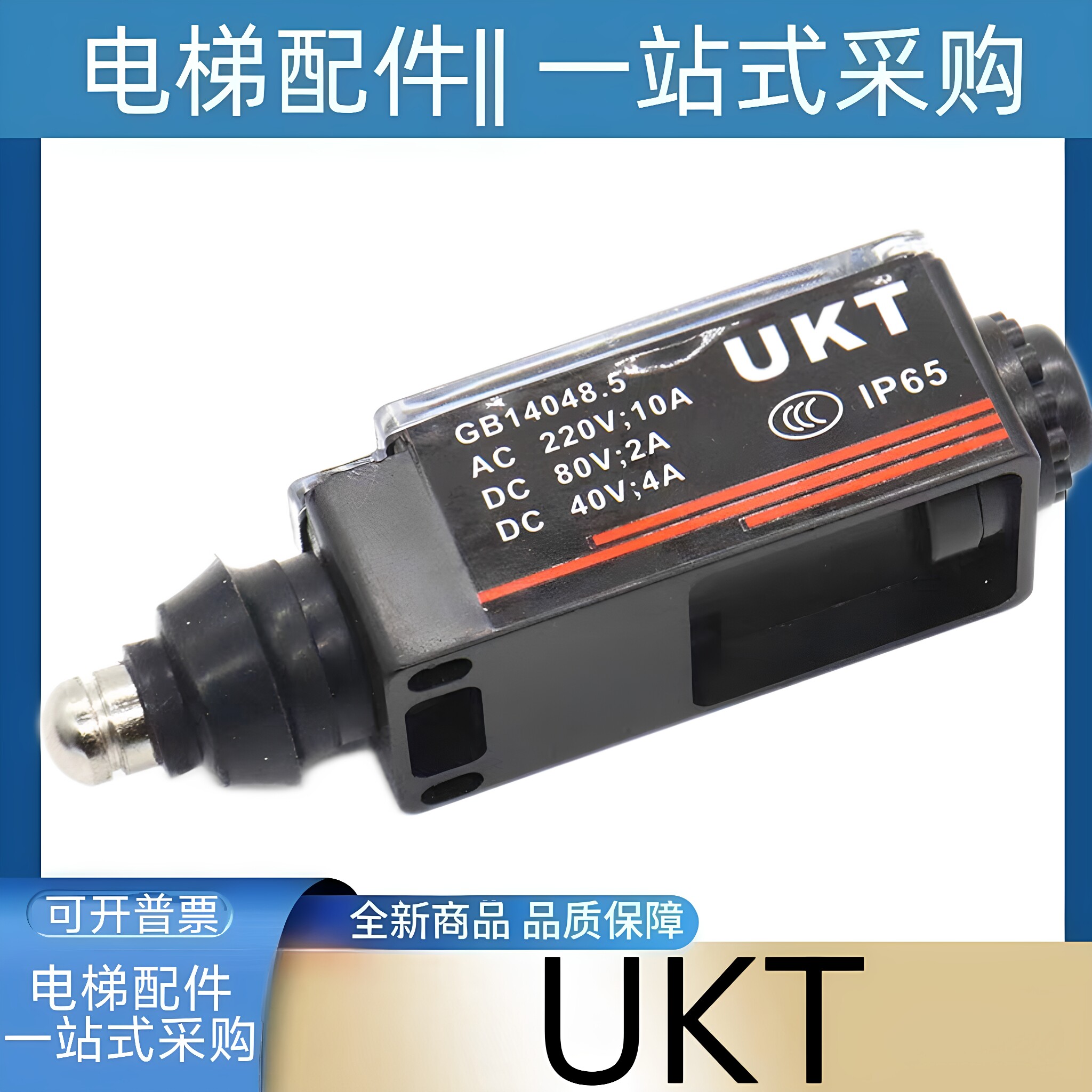 电梯行程开关 电梯限位开关 UKS UKT 电梯缓冲器开关 涨紧轮开关