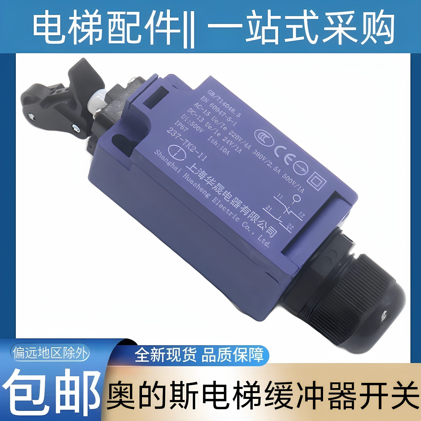 奥的斯电梯缓冲器开关 蒂森电梯缓冲器开关 237-TK2-11 通力 帝升