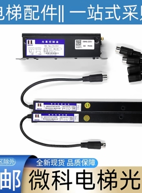 通用型电梯光幕 微科电梯光幕 Pwbox-09-AC220 WECO-917A61-AC220