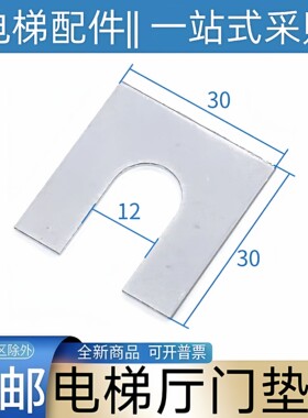 三菱电梯厅门垫片 奥的斯 巨人通力 广日立 爱登堡 东芝 康力西奥