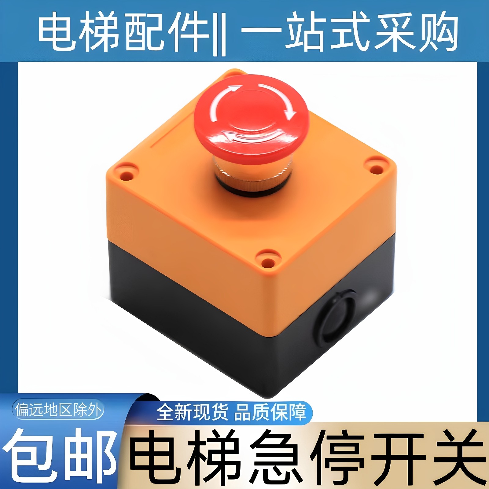 三菱电梯急停开关 东芝 西奥西子 蒂森 默纳克  通力 康力 奥的斯