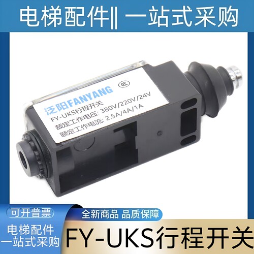 FY-UKS FY-UKT 电梯限位开关 泛阳牌 电梯uks开关 电梯UKT开关