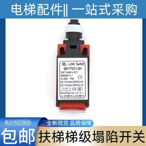 扶梯梯级塌陷开关QM177GY1-2 TS177-201配件 Limit Switch 奥的斯