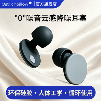ostrichpillow降噪耳塞硅胶睡觉专用隔音不伤耳防噪静音耳塞