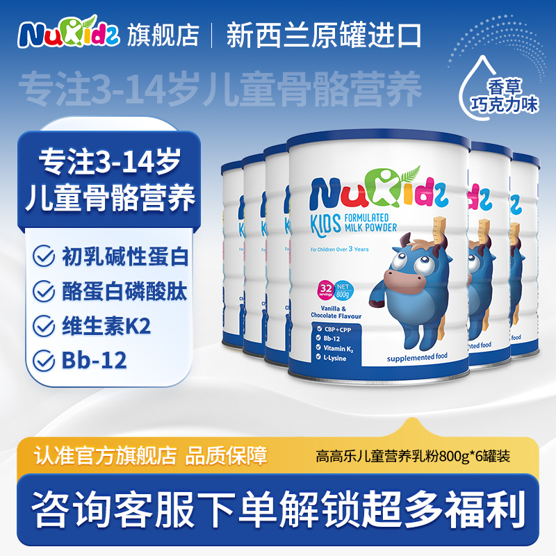 旗舰店高高乐儿童学生奶粉3-15岁