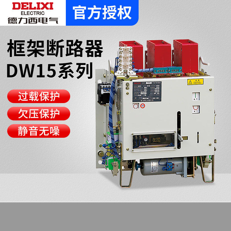 德力西DW15框架断路器万能式1250A630A1000A1600A2000A2500A4000A