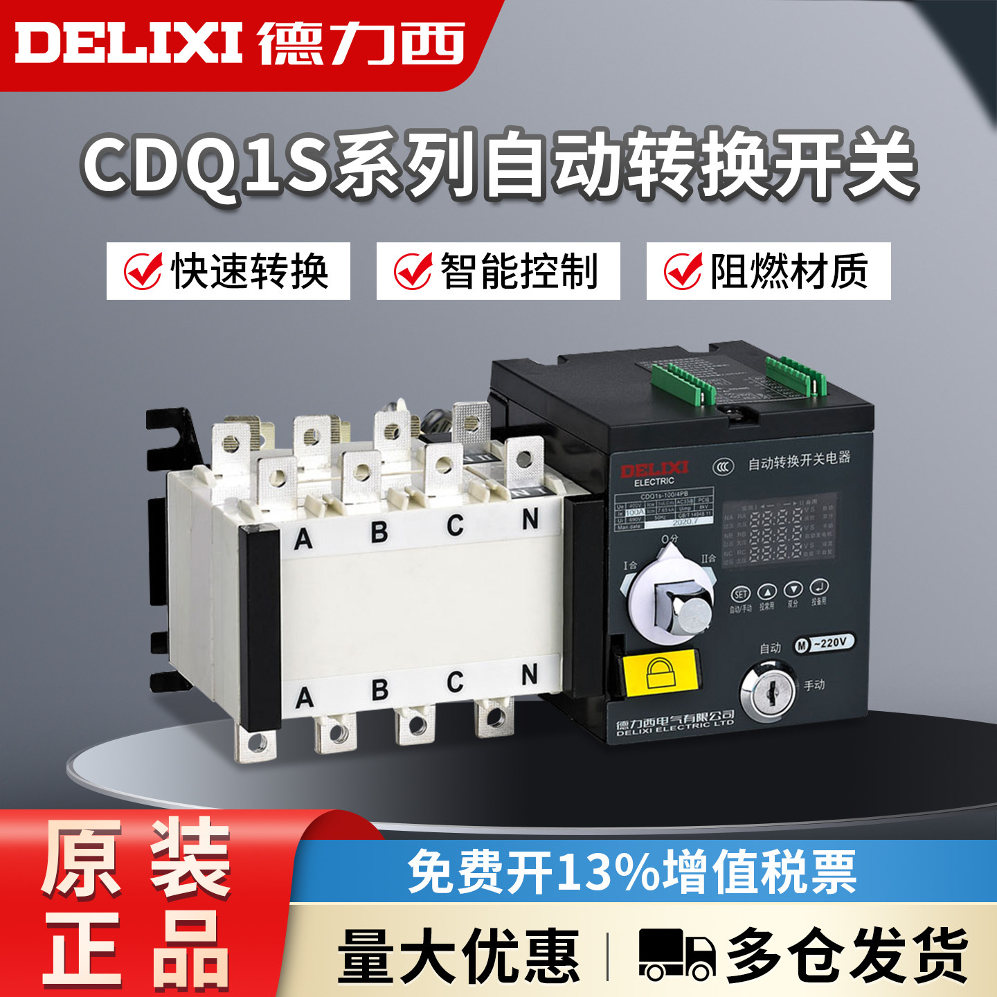 德力西双电源自动转换开关CDQ1S-100A 两进一出切换隔离开关PC级