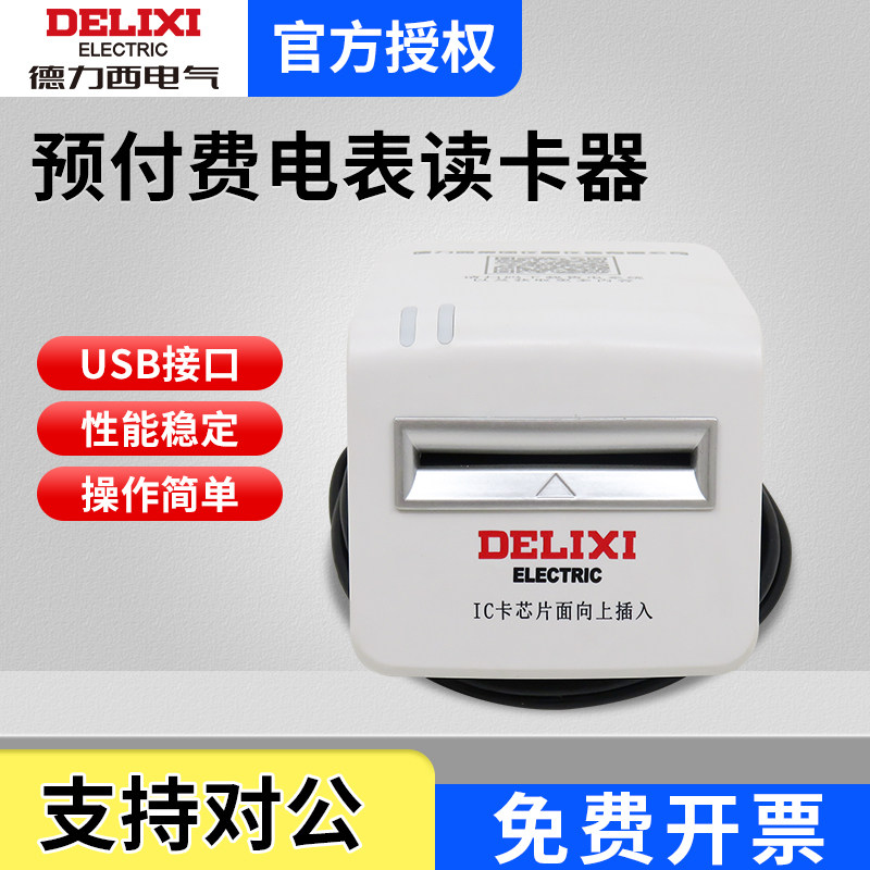 德力西预付费电表读卡器 充值系统软件 单相三相通用预付费读卡器